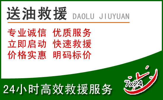 迎泽区道路救援汽车送玻璃水