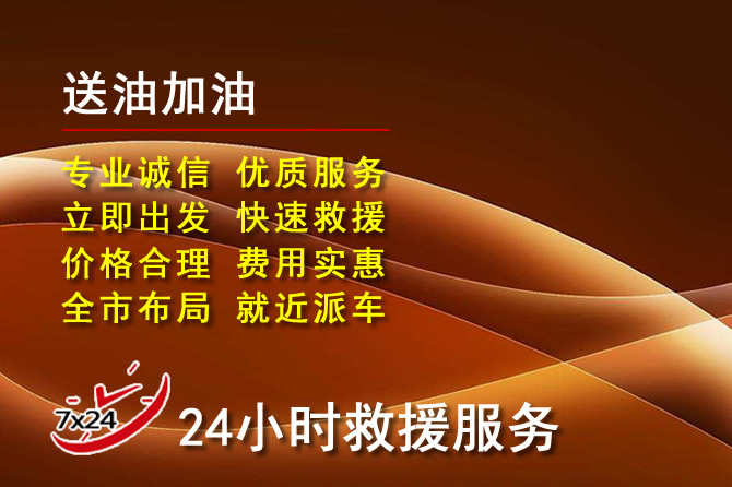 迎泽区道路救援汽车送机油