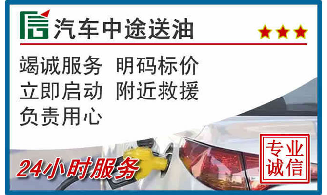迎泽区高速公路汽车送汽油