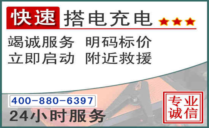 迎泽区汽车电瓶搭电电话