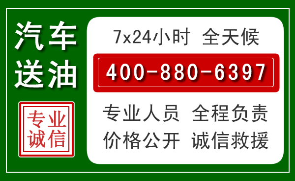 迎泽区汽车送油救援电话 迎泽区汽车送油救援电话
