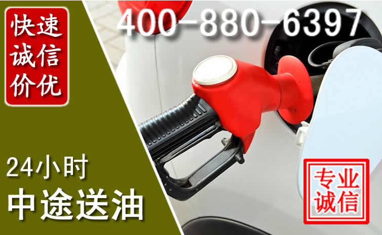 迎泽区汽车送油救援电话 迎泽区汽车送油救援电话